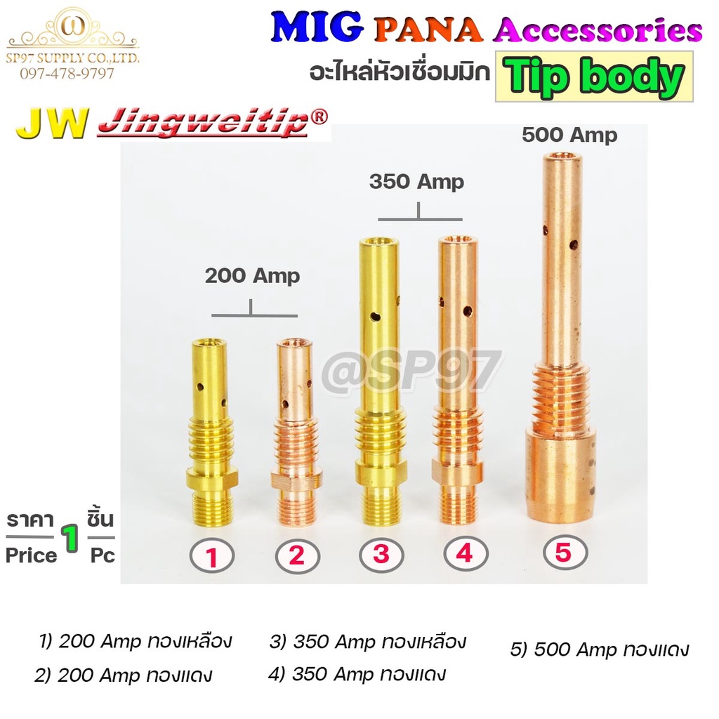 JW PANA ทิปบอดี้ อะไหล่ หัวเชื่อมมิก ( MIG ) Tip body #ทองเหลือง #ทองแดง #200 #350 #500