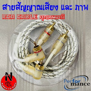 สายสัญญาณนำเสียงและภาพ PERFERMANCE RCA CABLE สำหรับ สายต่อปรี สายต่อเบสบ๊อก สายต่อวิทยุ สายต่อแอมป์ สายต่อทีวีบ้าน