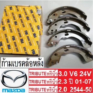 ก้ามเบรคหลังMazda Tribute2.0, 2.3,3.0 V6 24V ปี01-07,ก้ามเบรคหลังเมาสด้าทรีบิ้ว2.0, 2.3,3.0 v6 24v.ปี01-07,ผ้าเบรค FBK