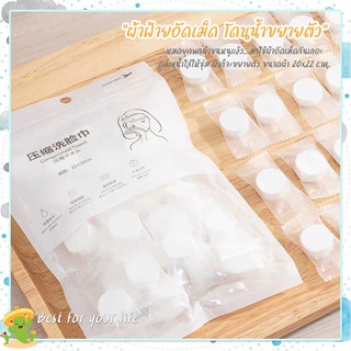 ผ้าฝ้ายอัดเม็ดธรรมชาติ สำหรับเช็ดหน้า ขนาด 20x20 cm. (1 แพ็ค/20 ชิ้น)