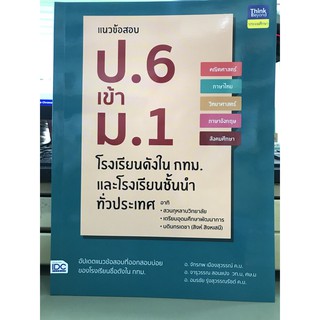 แนวข้อสอบ ป.6 เข้า ม.1 โรงเรียนดังใน กทม.และโรงเรียนชั้นนำทั่วประเทศ มือ 1 พร้อมส่ง