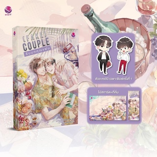 หนังสือนิยายวาย (Fake) Couple รับบทคุณแฟน : ผู้เขียน Chiffon_cake : สำนักพิมพ์ เอเวอร์วาย