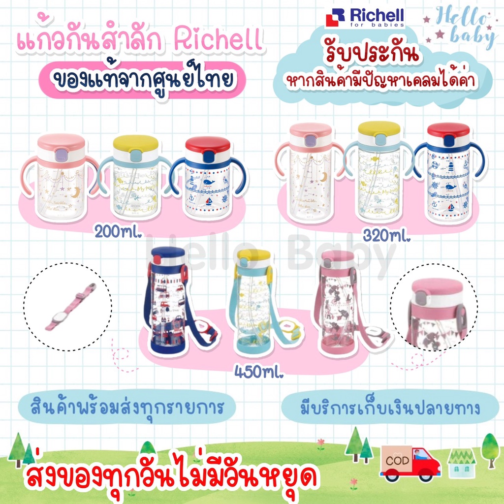 ส่งด่วนทุกวันไม่มีวันหยุด Richell ของแท้จากศูนย์ไทย แก้วหัดดื่ม แก้วหลอดดูด กันสำลัก สำหรับเด็ก Richell Aqulea