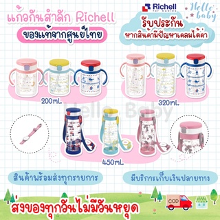 💙ส่งของทุกวันไม่มีวันหยุด💙Richell ของแท้จากศูนย์ไทย แก้วหัดดื่ม แก้วหลอดดูด กันสำลัก สำหรับเด็ก Richell Aqulea