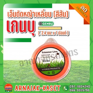 เอ็นตัดหญ้าเหลี่ยม 2.4 มม. x 1 ปอนด์ (สีส้ม) เกนบุ