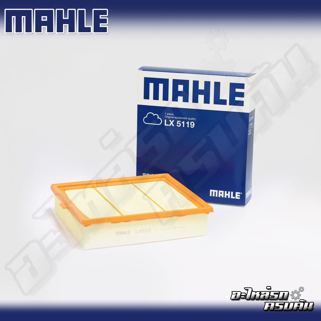 กรองอากาศ MAHLE สำหรับ ISUZU TFR '11, D-MAX 2.5 4JK1 (LX5119)