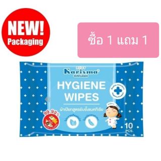 *ซื้อ1แถม1* Karisma Hygiene Wipes 10 Sheet แคริสม่า ผ้าเปียก ไฮจีนไวพส์ 10 แผ่น