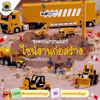 Moonmoontoys พร้อมส่ง‼️ชุดคอนเทรนเนอร์ไซด์งานก่อสร้าง