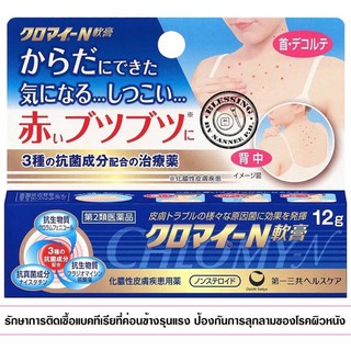 Chloromycetin - N ointment 12g.  ครีมทาผิวอักเสบ สำหรับผิวแพ้ง่าย ผดผื่น ผื่นแพ้