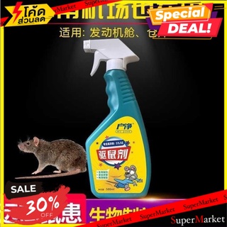 ว๊าว🍟 Rat repellent spray สเปยร์สมุนไพรขับไล่หนู 🚚💨พร้อมส่ง!!