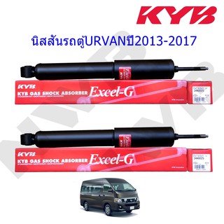 โช๊คอัพหน้าNISSAN (นิสสัน)URVAN รถตู้ (เออร์แวน)ปี2013-2017(1คู่)/KYB