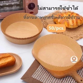 กระดาษรองหม้อทอดไร้น้ำมัน กระดาษรองอบ 50แผ่น กระดาษรองหม้อทอด ทนความร้อน แบบใช้แล้วทิ้ง *สินค้าพร้อมส่งในไทย*