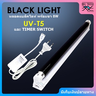 BLACK LIGHT T5 หลอดแบล็คไลท์ 8W พร้อมขา และ TIMER SWITCH สำหรับตั้งเวลา