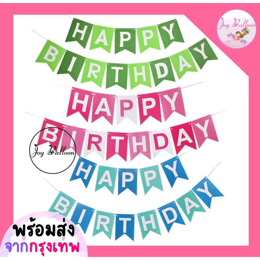ป้ายวันเกิด Happy Birthday พร้อมริบบิ้นร้อย (ส่งเร็วจากกรุงเทพ) ยาวรวม 2 เมตร สินค้าทำจากกระดาษแข็ง ธงวันเกิด Banner HBD