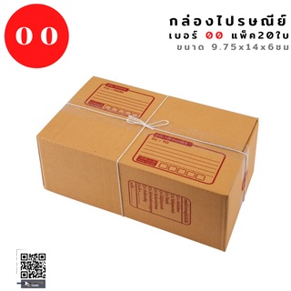 แพ็ค 20 ใบ กล่องไปรษณีย์ เบอร์ 00 กล่องพัสดุ กล่อง กล่องไปรษณีย์แบบพิมพ์ ราคาโรงงาน ราคาถูก ส่งไว