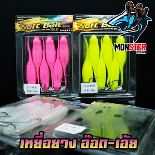 เหยื่อตกปลา เหยื่อยาง อ๊อด-เอ้ย มี 2 ขนาด 12 G.และ 14 G. SOFT BAIT ( 1 แพ็ค มี 6 ตัว)