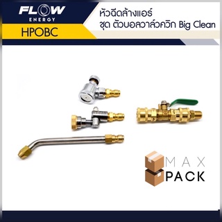 หัวฉีดล้างแอร์ หัวฉีดล้างแอร์แบบชุด ชุดหัวฉีดบิ๊กคลีน HPOBC flow energy