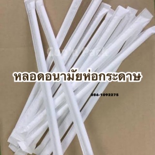 หลอดอนามัยห่อกระดาษ ขนาด 6 มิล (100เส้น/แพค)มีสีขาวกับน้ำตาล