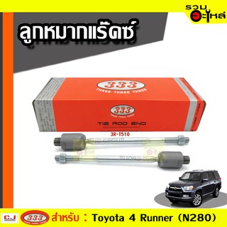 ลูกหมากแร๊คซ์ 3R-T510 ใช้กับ TOYOTA 4RUNNER (N280) , FJ CRUISER GSJ15 ปี 2010