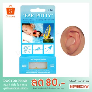 (ร้านแนะนำ !) Ear Putty ที่อุดหูกันเสียงแบบซิลิโคน กันเสียงกรน กันนำ้ ใส่ว่ายน้ำได้ 1 คู่ (Ear Plug Snore &amp; Water Proof)