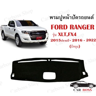 พรมปูคอนโซนหน้ารถ FORD RANGER รุ่น XLT,FX4 ตัว TOP ปี 2015ต้นปี 2016 2017 2018 2019 2020 2021