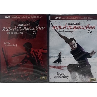 Into the Badlands Season 1-2 (DVD Thai audio only)/ แบดแลนด์ คนระห่ำทะลุแดนเดือด ปี 1-2 (ดีวีดีพากย์ไทยเท่านั้น)