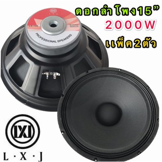 LXJ  audio ดอกลำโพง 15  8OHM 2000W รุ่น LX-159(156มิล) สำหรับ ลำโพงเครื่องเสียงบ้าน ตู้ลำโพงกลางแจ้ง (สีดำแพ็ค 2ตัว )