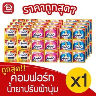 [1 แพ็ค] Comfort คอมฟอร์ท น้ำเดียว น้ำยาปรับผ้านุ่ม (แพ็คละ 24ซอง18/20มล.)