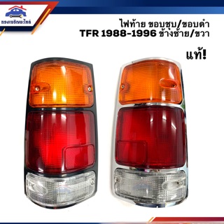 (แท้💯%) ไฟท้าย อีซูซุ มังกร ISUZU TFR 1986-1996 ขอบชุบ/ขอบดำ ข้างซ้าย/ขวา