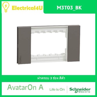 Schneider Electric M3T03_BK AvatarOn A ฝาครอบ 3 ช่อง สีดำ