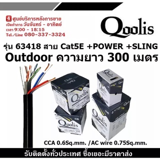 QOOLIS รุ่น 63418 OUTDOOR สาย CAT5E +POWER +SLING ความยาว 300 เมตร