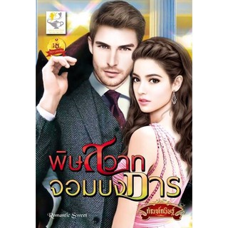 พิษสวาทจอมบงการ / กัณฑ์กนิษฐ์ / หนังสือใหม่ สภาพ 99%