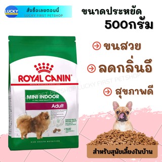 Royal Canin Mini Indoor Adult 500กรัม สูตร หมาโต เลี้ยงในบ้านโรยัล คานิน สูตรหมาโตเลี้ยงในบ้าน อาหารหมา อาหารสุนัข