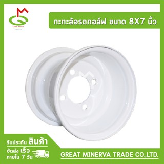 กะทะล้อรถกอล์ฟ ขนาด 8X7 นิ้ว สีขาว จำหน่ายโดยบริษัท Great Minerva Trade