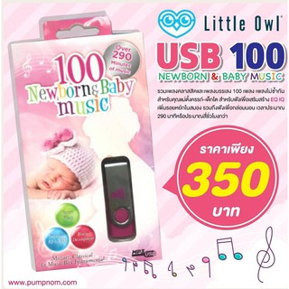 Little Owl V.A./USB 100 NEWBORN &amp; BABY MUSIC อัลบั้ม 100 Newborn &amp; Baby Music