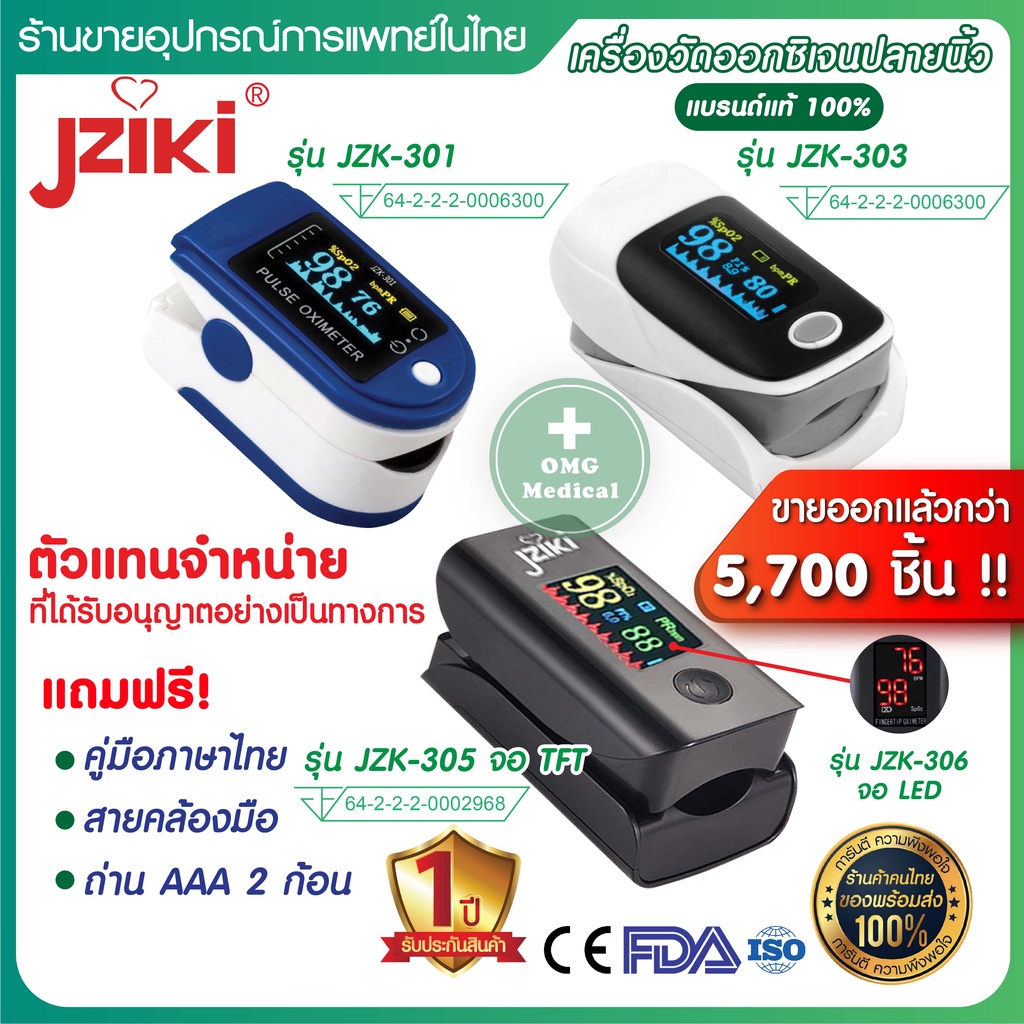 ตัวแทนบริษัทผ่าน อย.ระวังของปลอม ประกัน 1 ปี Pulse Oximeter Jziki วัด
