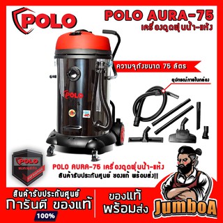 POLO  AURA75 เครื่องดูดฝุ่นน้ำ-แห้ง  แรงดูด 180 มิลลิบาร์ ความจุถัง 75 ลิตร