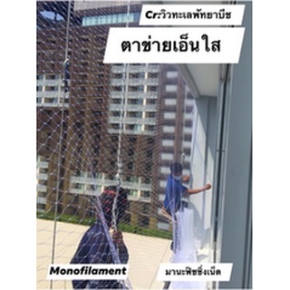 #ตาข่ายเอ็นใส  Monofilament Net #ตาข่ายกันนกริมระเบียง หน้าตา คอนโด อาคาร สำนักงาน