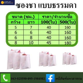 ซองชา ซองกรองชา แบบธรรมดา 8*10ซม.แพค 100 ใบ