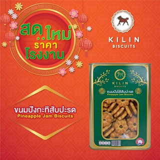 ขนมปังปิ๊บจิ๋ว กิเลน กะทิสัปปะรด ปริมาณ 500 กรัม โรงงานขายตรง!!!