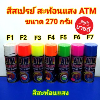 ATM สีสเปรย์สะท้อนแสง ปริมาณ 270 กรัม มีให้เลือก 7 สี ใช้สำหรับฉีดพ่นทำเครื่องหมายหรือสัญญาณความปลอดภัย