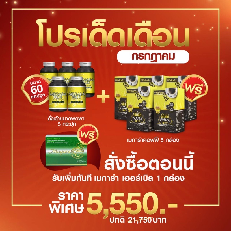 ด่วน! โปรพิเศษ Megara plus ​ถังเช่าสีทองสกัดของแท้  5 กระปุก แถมกาแฟ 5+ ชา 1 กล่อง