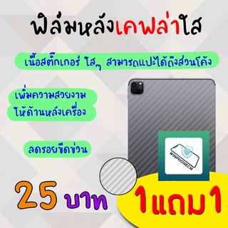 👑 &lt;1แถม1&gt;ฟิล์ม กันรอย ด้านหลัง เคฟล่า เต็ม หลังเครื่อง สำหรับIPad - Mini1/Mini2/Mini3/Mini4/Mini5/Air1/Air2/Pro9.7(2017)