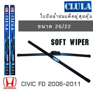 ใบปัดน้ำฝน CLULA เเพ็คคู่ HONDA CIVIC FD ปี 2006-2011 ขนาด 26/22