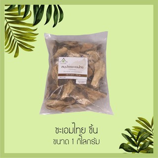 สมุนไพร ชะเอมไทย ขนาด 1 กิโลกรัม