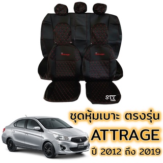 ชุดหุ้มเบาะ VIP Mitsubishi ATTRAGE ปี 2012 - 2019 สี ดำด้ายแดง หน้าหลัง ตรงรุ่น เข้ารูป [ทั้งคัน]  หุ้มเบาะ แอทราจ