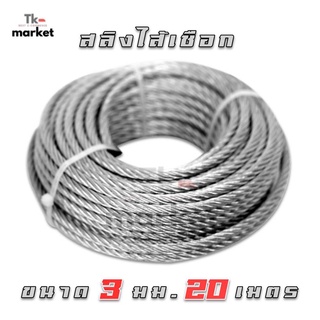 📣WIRE ROPE สลิงไส้เชือก 3 มม. X 6 X 7 X (20 เมตร) NASH  สลิง ลวดสลิง