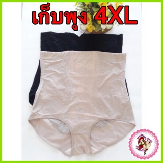 กางเกงในเก็บพุง 4XL เก็บพุง กระชับก้น {*พร้อมส่ง*}