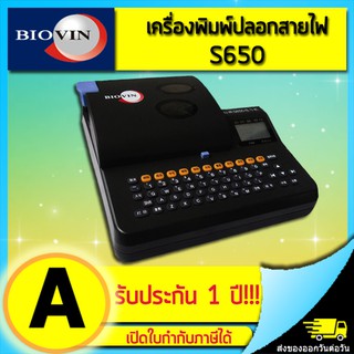 เครื่องพิมพ์ปลอกมาร์คสายไฟ สติ๊กเกอร์ BIOVIN รุ่น S650 (ไม่ออกบิล VAT)