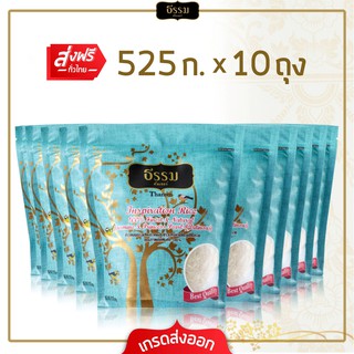 [ส่งฟรีทั่วไทย]**พิเศษ** ธรรม ข้าวหอมมะลิเชียงรายผสมข้าวเหนียวเขี้ยวงูเชียงราย ขนาด 525 กรัม แพ็ค 10 ถุง